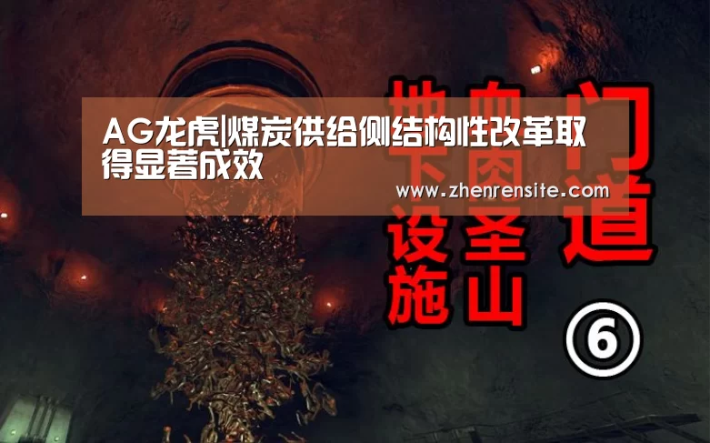 AG龙虎|煤炭供给侧结构性改革取得显著成效(图3) AG轮盘