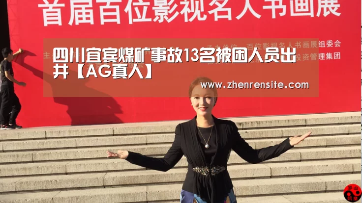 四川宜宾煤矿事故13名被困人员出井【AG真人】(图1) AG真人