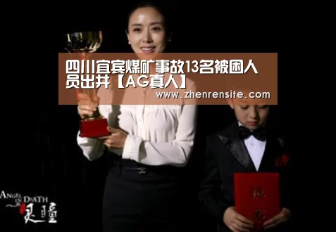 四川宜宾煤矿事故13名被困人员出井【AG真人】(图4) AG真人