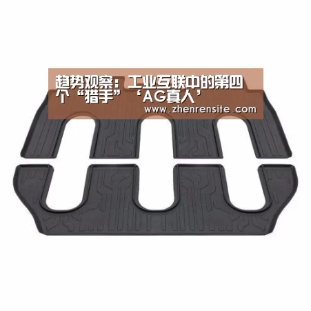 趋势观察:工业互联中的第四个“猎手”‘AG真人’(图1) AG轮盘