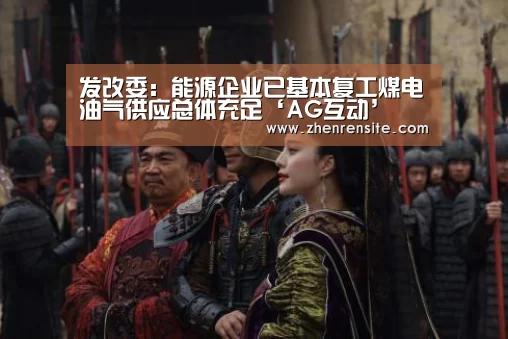 发改委:能源企业已基本复工煤电油气供应总体充足‘AG互动’(图1) AG互动