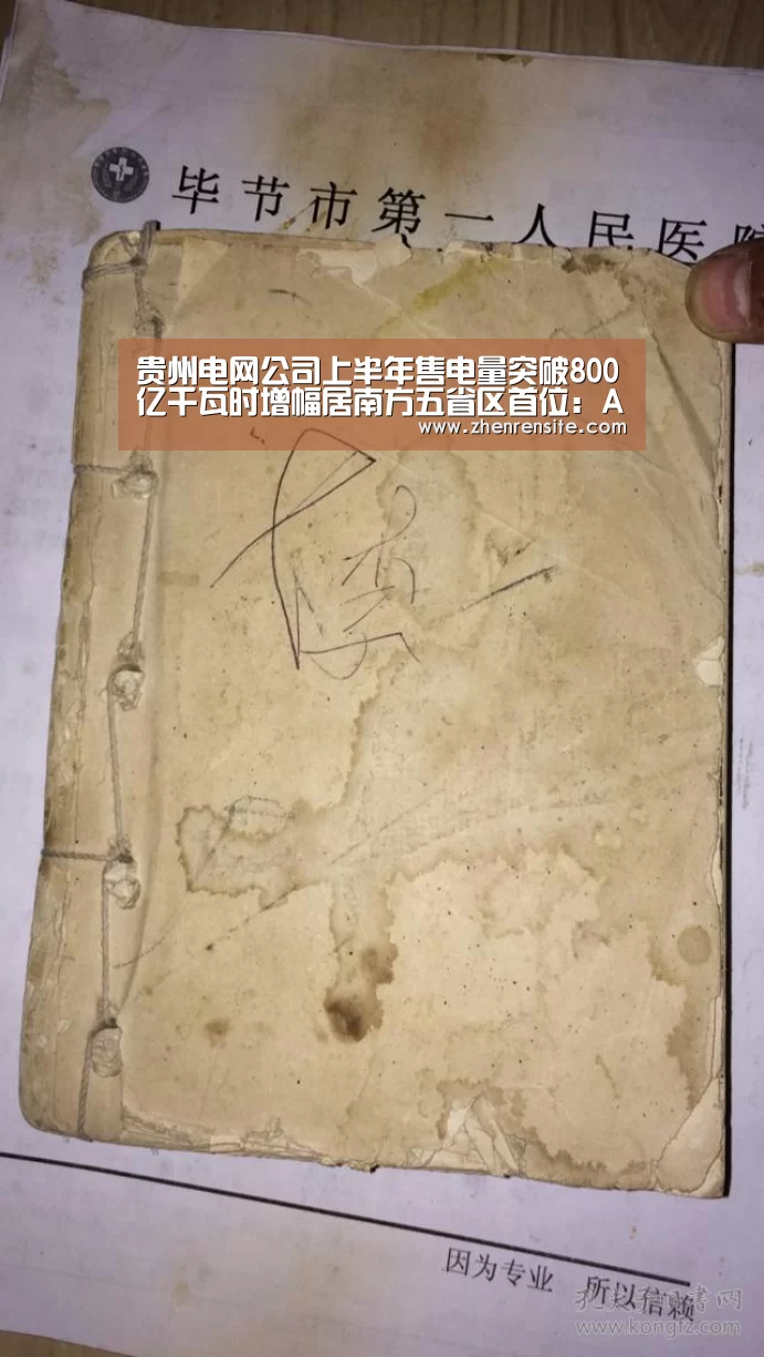 贵州电网公司上半年售电量突破800亿千瓦时增幅居南方五省区首位:AG互动(图1) AG真人