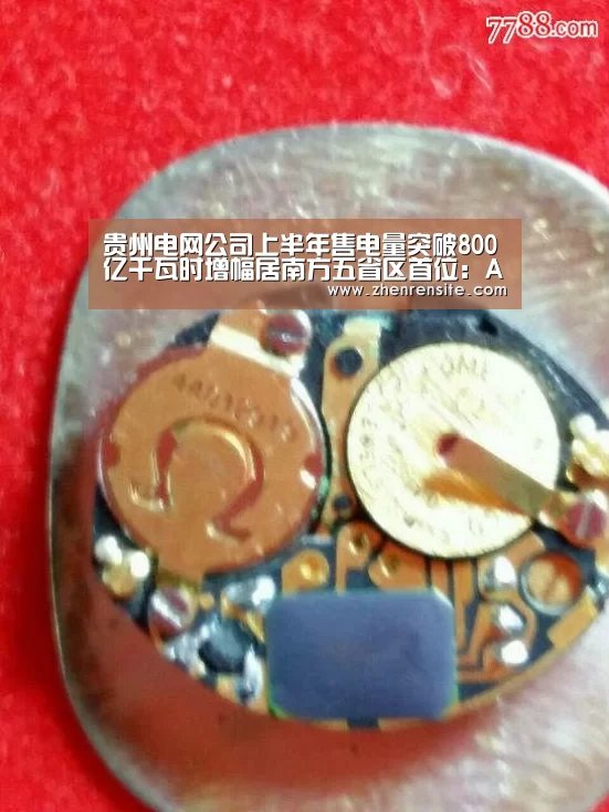 贵州电网公司上半年售电量突破800亿千瓦时增幅居南方五省区首位:AG互动(图2) AG轮盘