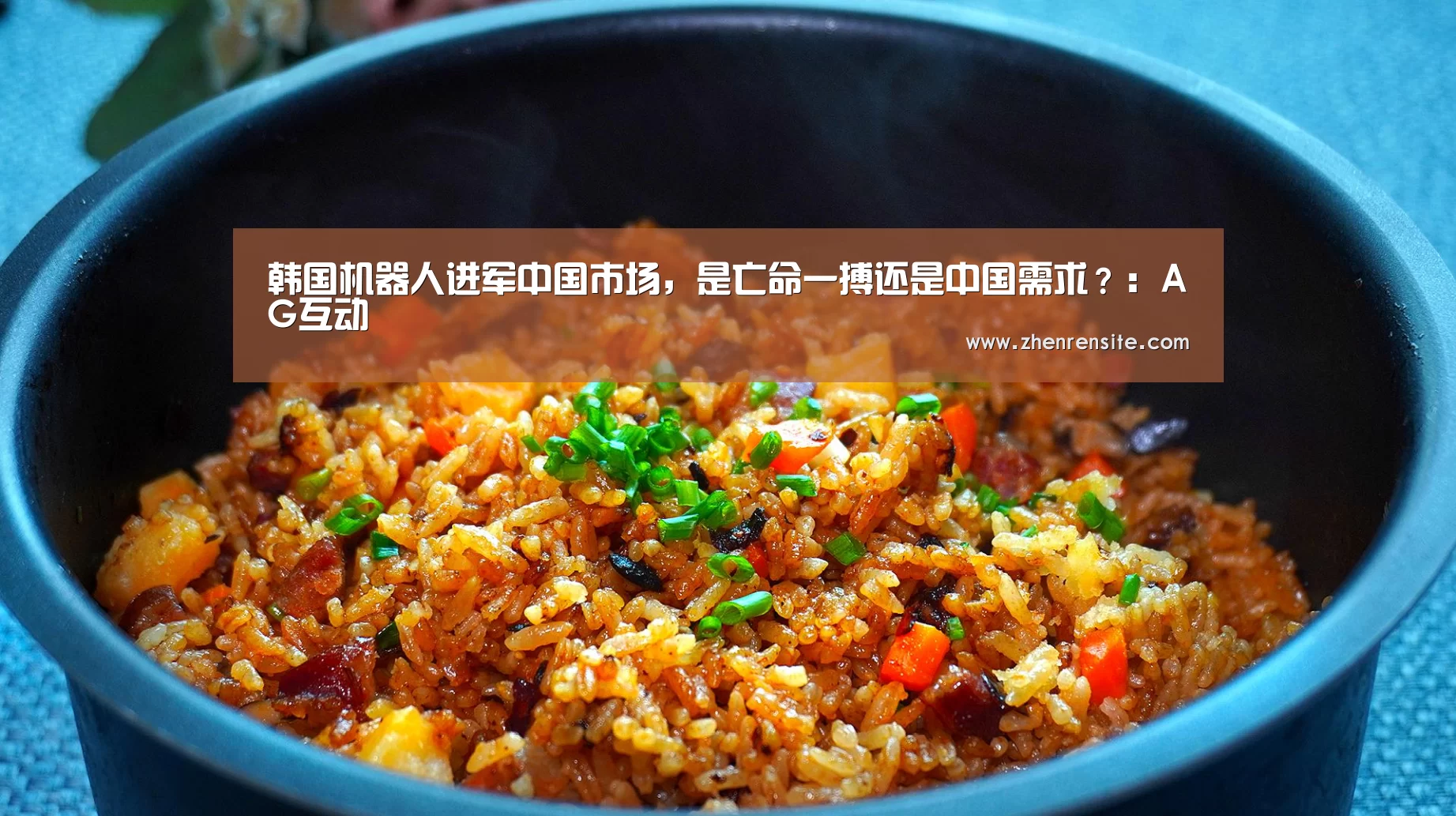韩国机器人进军中国市场,是亡命一搏还是中国需求?:AG互动(图1) AG真人