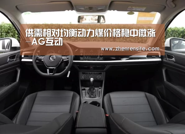 供需相对均衡动力煤价格稳中微涨-AG互动(图1) AG轮盘