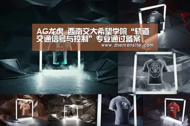 AG龙虎_西南交大希望学院“轨道交通信号与控制”专业通过备案(图1) AG真人