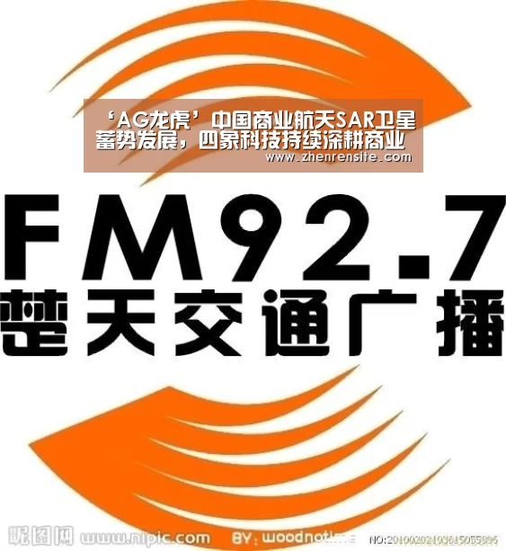 ‘AG龙虎’中国商业航天SAR卫星蓄势发展,四象科技持续深耕商业遥感(图1) AG真人