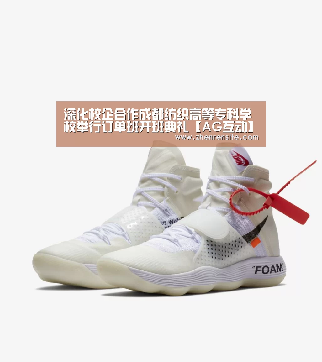深化校企合作成都纺织高等专科学校举行订单班开班典礼【AG互动】(图1) AG真人