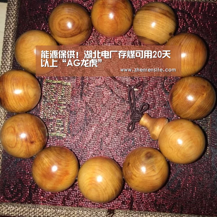 能源保供!湖北电厂存煤可用20天以上“AG龙虎”(图3) AG轮盘
