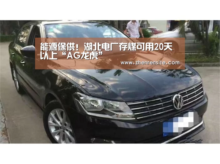 能源保供!湖北电厂存煤可用20天以上“AG龙虎”(图2) AG龙虎