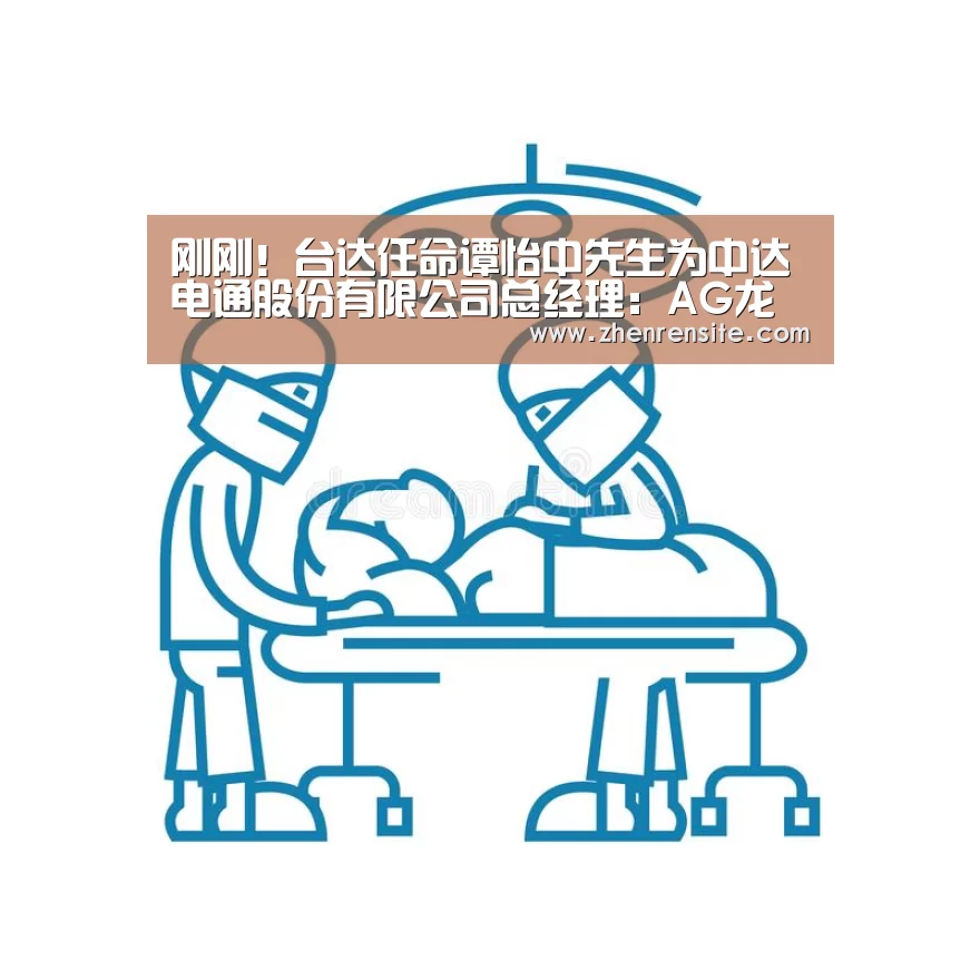 刚刚!台达任命谭怡中先生为中达电通股份有限公司总经理:AG龙虎(图3) AG互动