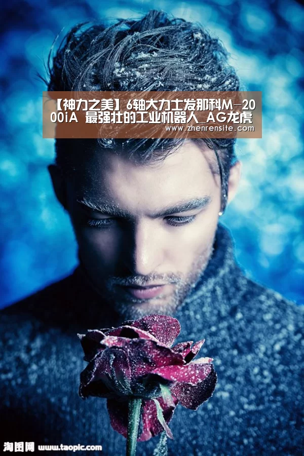 【神力之美】6轴大力士发那科M-2000iA 最强壮的工业机器人_AG龙虎(图1) AG龙虎