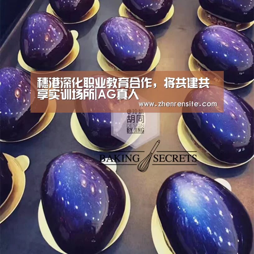 穗港深化职业教育合作,将共建共享实训场所|AG真人(图4) AG互动