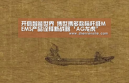 开启智能世界 博世携多款标杆级MEMS产品诠释新战略‘AG龙虎’(图2) AG互动