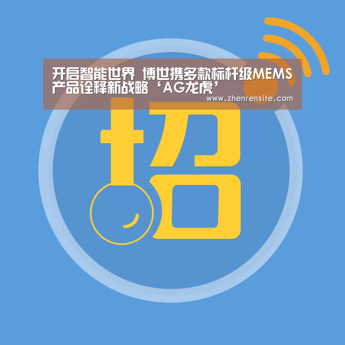 开启智能世界 博世携多款标杆级MEMS产品诠释新战略‘AG龙虎’(图4) AG互动