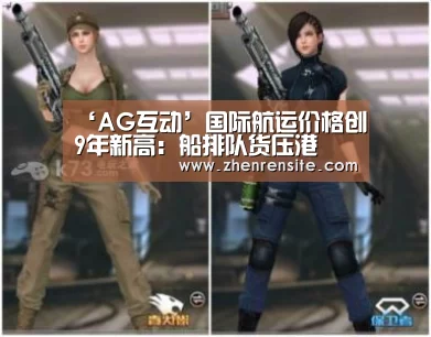 ‘AG互动’国际航运价格创9年新高:船排队货压港(图3) AG轮盘