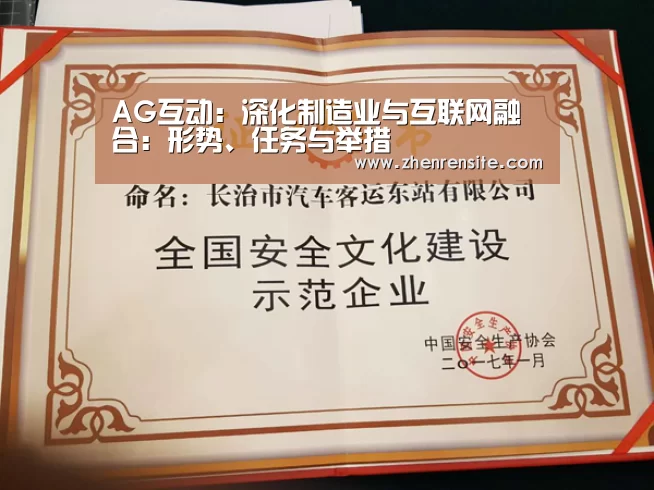 AG互动:深化制造业与互联网融合:形势、任务与举措(图1) AG互动