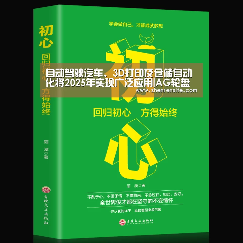 自动驾驶汽车、3D打印及仓储自动化将2025年实现广泛应用|AG轮盘(图2) AG轮盘